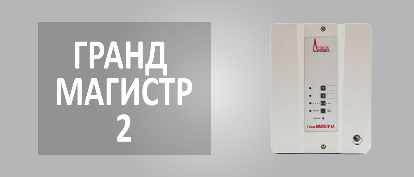 Гранд Магистр 2A | АЙ ТИ КЭЙР ХХК